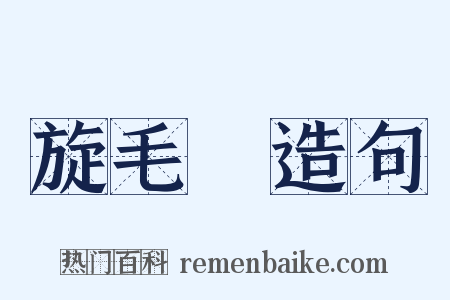 旋毛蟲造句是什么意思的图片